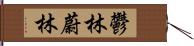 鬱林 Hand Scroll
