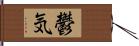 鬱気 Hand Scroll