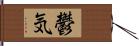 鬱気 Hand Scroll