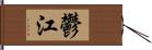 鬱江 Hand Scroll