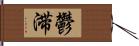 鬱滞 Hand Scroll