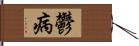 鬱病 Hand Scroll