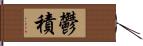 鬱積 Hand Scroll