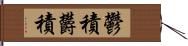 鬱積 Hand Scroll