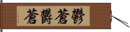 鬱蒼 Hand Scroll