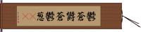 鬱蒼 Hand Scroll