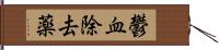 鬱血除去薬 Hand Scroll