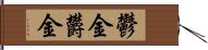 鬱金 Hand Scroll