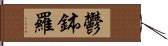 鬱鉢羅 Hand Scroll