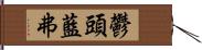 鬱頭藍弗 Hand Scroll