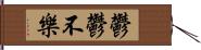 鬱鬱不樂 Hand Scroll