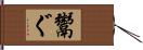 鬻ぐ Hand Scroll