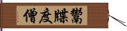 鬻牒度僧 Hand Scroll