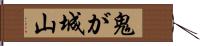 鬼が城山 Hand Scroll