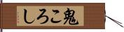 鬼ころし Hand Scroll