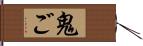 鬼ご Hand Scroll