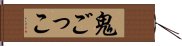 鬼ごっこ Hand Scroll