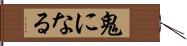 鬼になる Hand Scroll