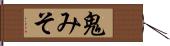 鬼みそ Hand Scroll