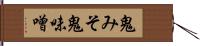 鬼みそ Hand Scroll