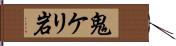 鬼ケリ岩 Hand Scroll