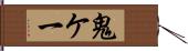 鬼ケ一 Hand Scroll