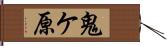 鬼ケ原 Hand Scroll