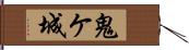 鬼ケ城 Hand Scroll