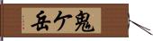 鬼ケ岳 Hand Scroll