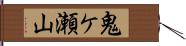 鬼ケ瀬山 Hand Scroll