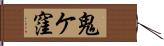 鬼ケ窪 Hand Scroll