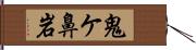 鬼ケ鼻岩 Hand Scroll