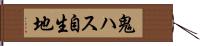 鬼ハス自生地 Hand Scroll