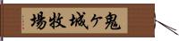 鬼ヶ城牧場 Hand Scroll