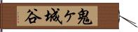 鬼ヶ城谷 Hand Scroll