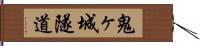 鬼ヶ城隧道 Hand Scroll