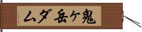 鬼ヶ岳ダム Hand Scroll