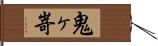 鬼ヶ嵜 Hand Scroll