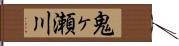 鬼ヶ瀬川 Hand Scroll