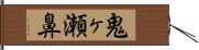 鬼ヶ瀬鼻 Hand Scroll