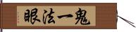 鬼一法眼 Hand Scroll