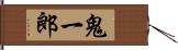 鬼一郎 Hand Scroll