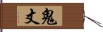 鬼丈 Hand Scroll