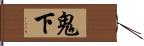 鬼下 Hand Scroll