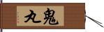 鬼丸 Hand Scroll