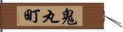 鬼丸町 Hand Scroll