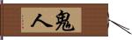 鬼人 Hand Scroll