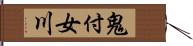 鬼付女川 Hand Scroll