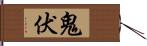 鬼伏 Hand Scroll