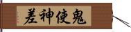 鬼使神差 Hand Scroll